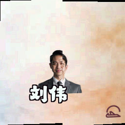 刘伟